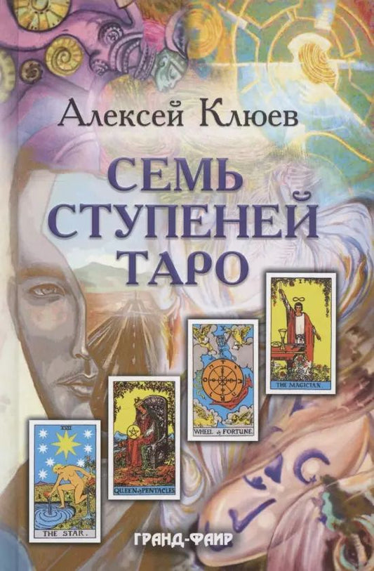 Обложка книги "Алексей Клюев: Семь ступеней Таро"