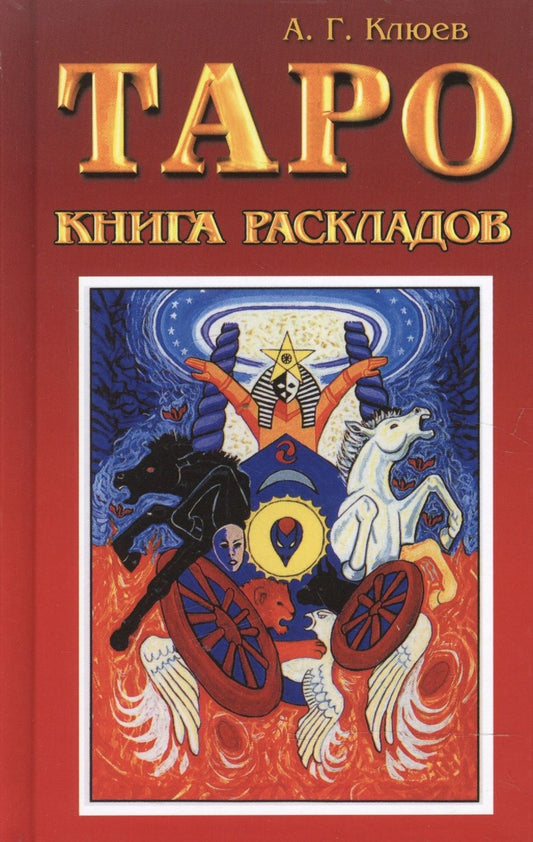 Обложка книги "Алексей Клюев: Таро. Книга раскладов. Практическое пособие по гаданию"