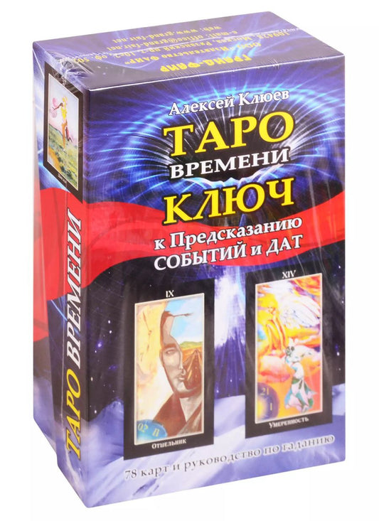 Обложка книги "Алексей Клюев: Таро времени. Ключ к предсказанию событий и дат"