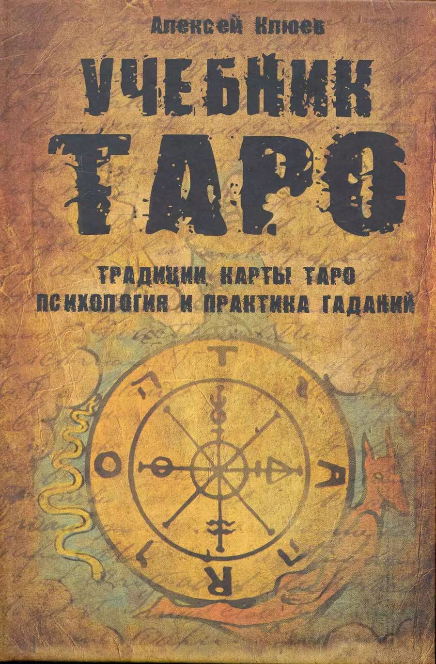 Обложка книги "Алексей Клюев: Учебник Таро: Традиции, карты Таро, психология и практика гаданий"