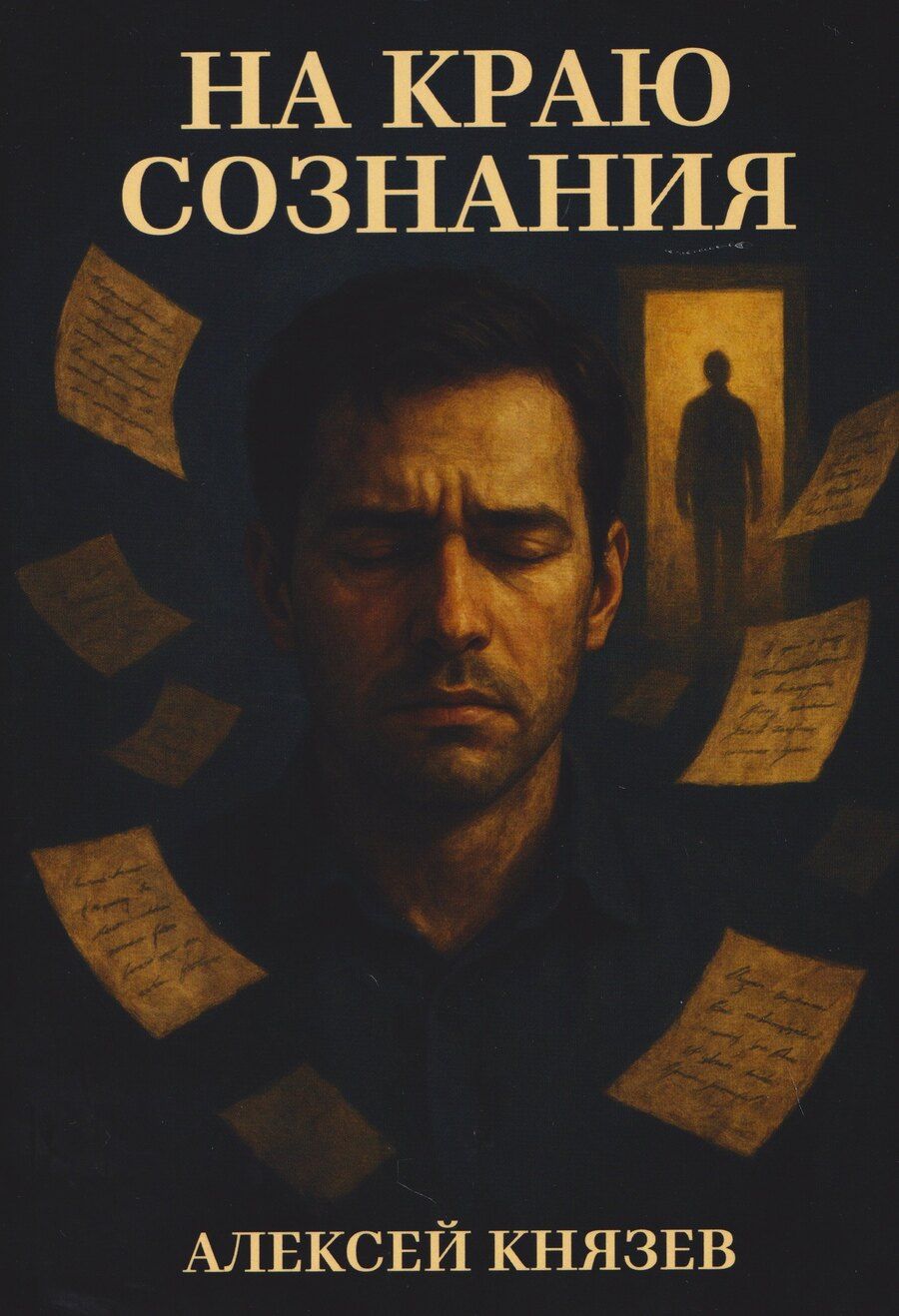 Обложка книги "Алексей Князев: На краю сознания"