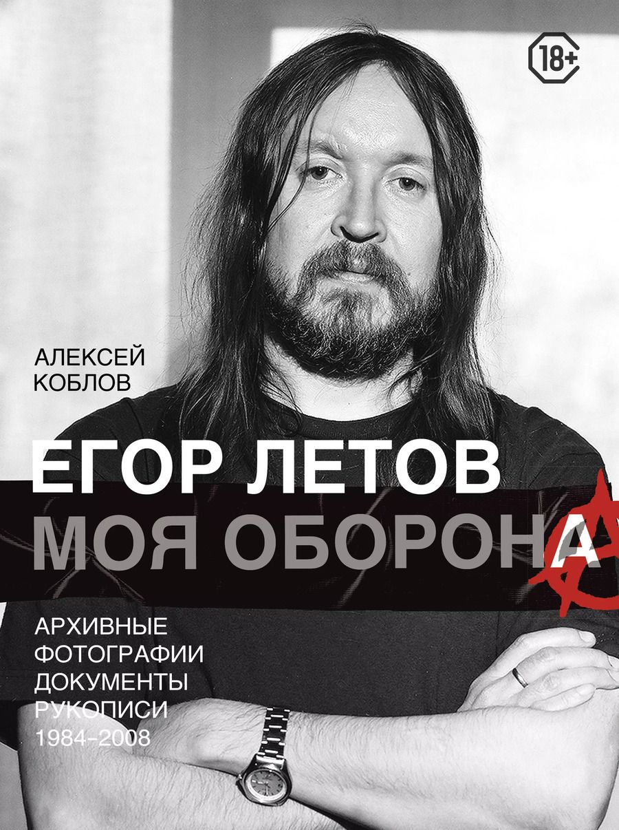 Обложка книги "Алексей Коблов: Егор Летов. Моя оборона"
