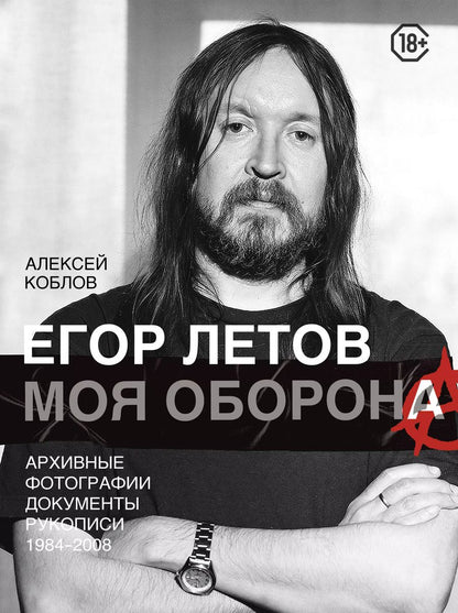 Обложка книги "Алексей Коблов: Егор Летов. Моя оборона"