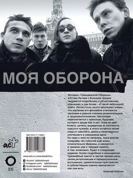 Фотография книги "Алексей Коблов: Егор Летов. Моя оборона"
