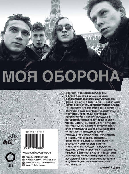 Фотография книги "Алексей Коблов: Егор Летов. Моя оборона"