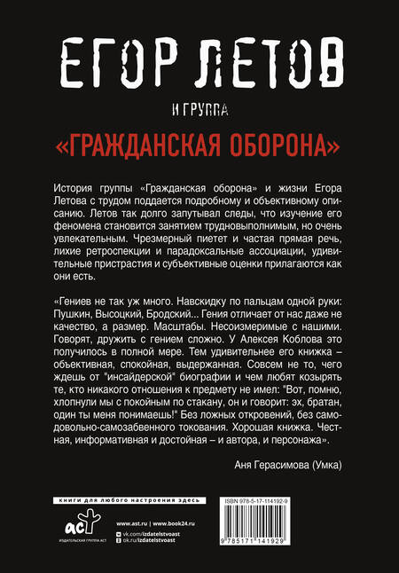 Фотография книги "Алексей Коблов: Егор Летов и группа "Гражданская оборона""