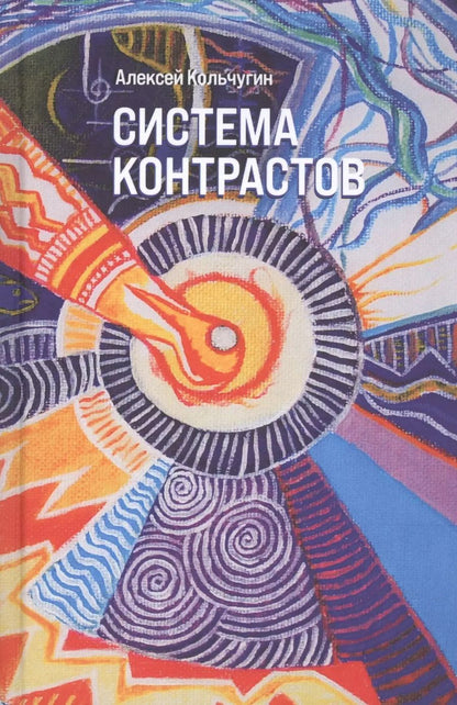 Обложка книги "Алексей Кольчугин: Система контрастов"