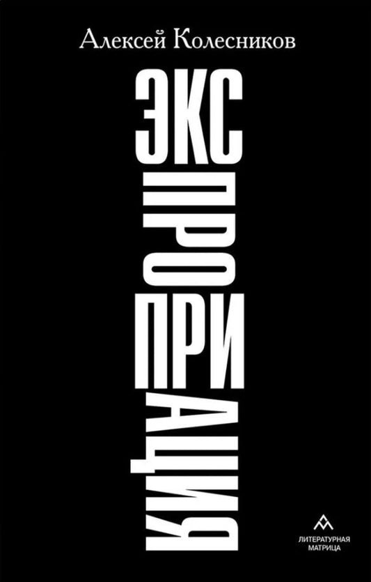 Обложка книги "Алексей Колесников: Экспроприация"