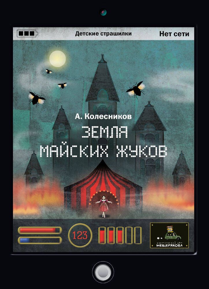 Обложка книги "Алексей Колесников: Земля майских жуков"