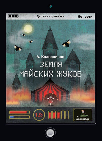 Обложка книги "Алексей Колесников: Земля майских жуков"