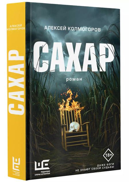 Фотография книги "Алексей Колмогоров: Сахар"