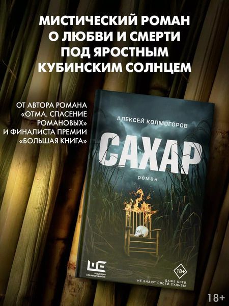 Фотография книги "Алексей Колмогоров: Сахар"