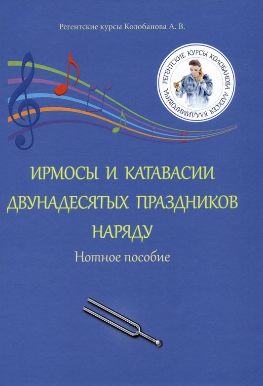 Обложка книги "Алексей Колобанов: Ирмосы и катавасии двунадесятых праздников наряду: Нотное пособие"