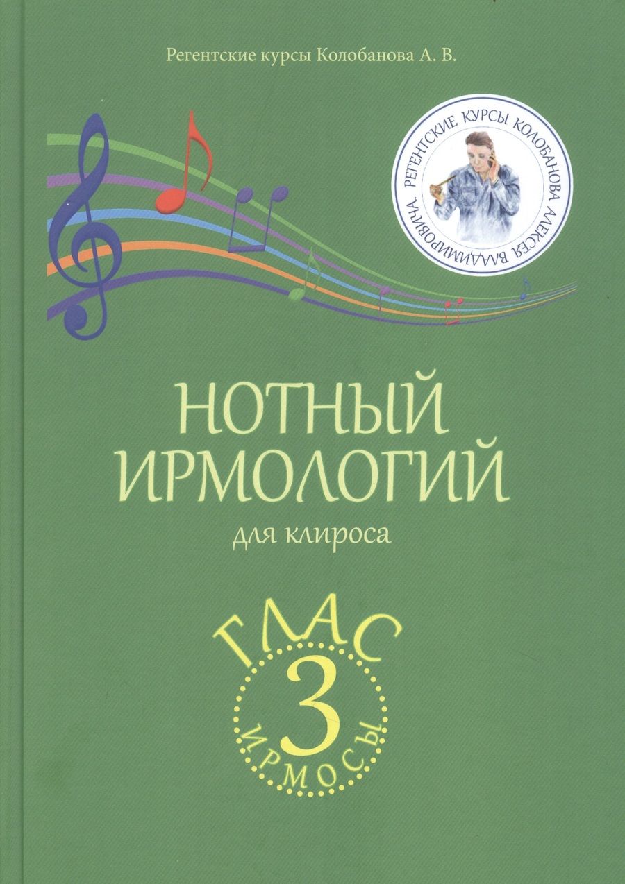 Обложка книги "Алексей Колобанов: Нотный ирмологий для клироса. Ирмосы. Глас 3"