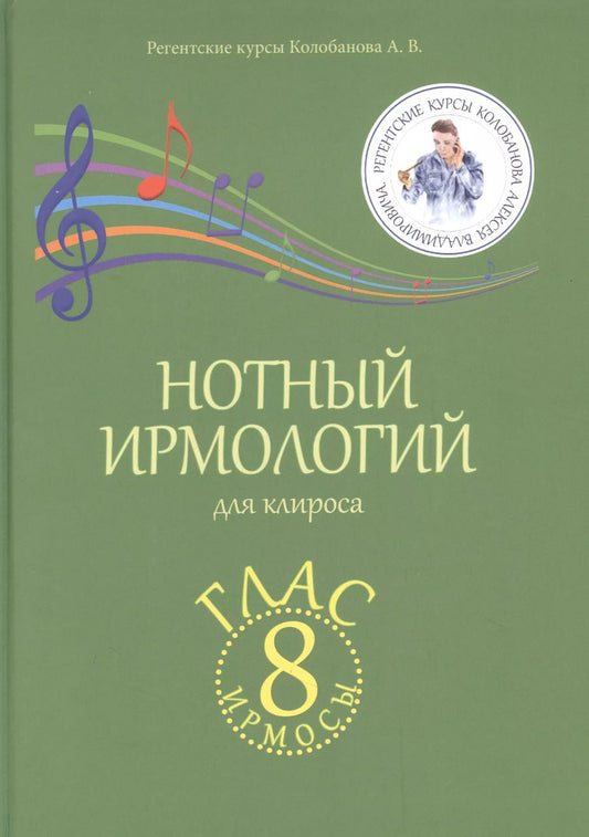 Обложка книги "Алексей Колобанов: Нотный ирмологий для клироса. Ирмосы. Глас 8"