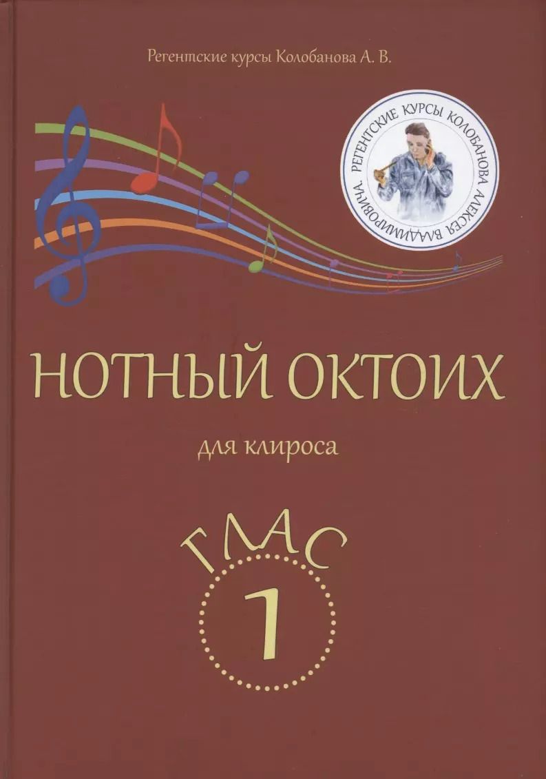Обложка книги "Алексей Колобанов: Нотный Октоих для клироса. Глас 1"