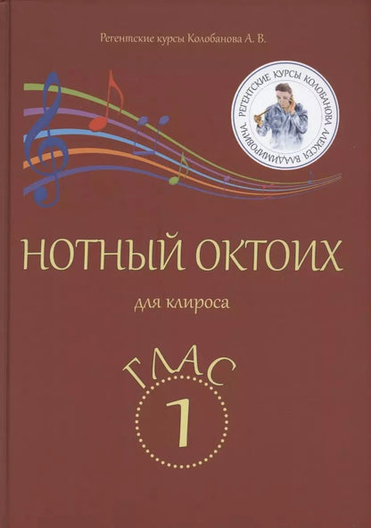Обложка книги "Алексей Колобанов: Нотный Октоих для клироса. Глас 1"
