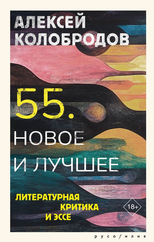 Обложка книги "Алексей Колобродов: 55. Новое и лучшее"