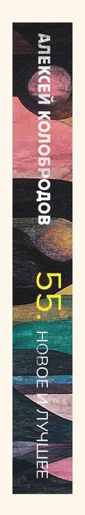 Фотография книги "Алексей Колобродов: 55. Новое и лучшее"