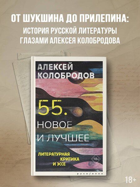 Фотография книги "Алексей Колобродов: 55. Новое и лучшее"