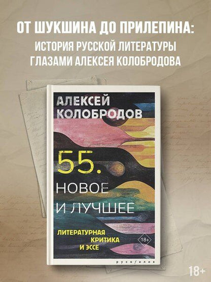 Фотография книги "Алексей Колобродов: 55. Новое и лучшее"