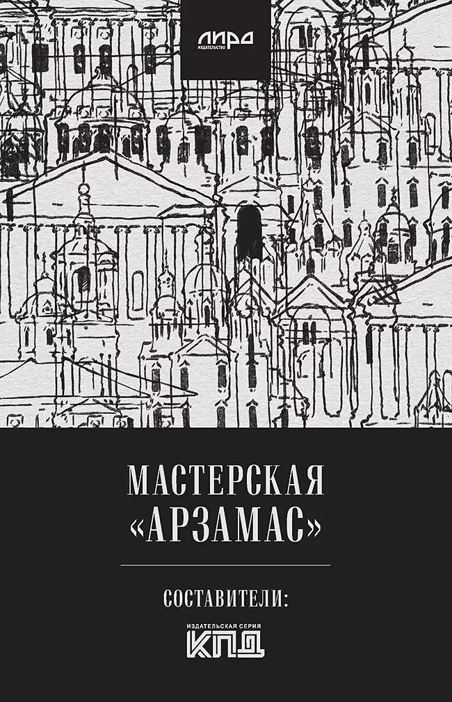 Обложка книги "Алексей Колобродов: Мастерская "Арзамас""