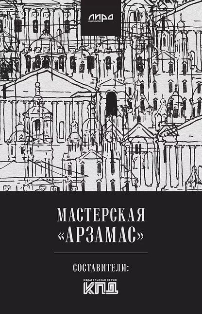 Обложка книги "Алексей Колобродов: Мастерская "Арзамас""
