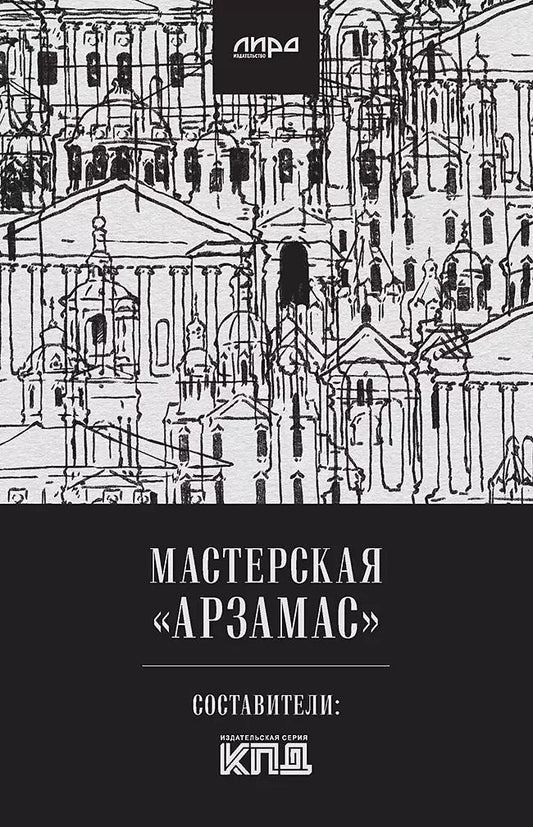 Обложка книги "Алексей Колобродов: Мастерская "Арзамас""