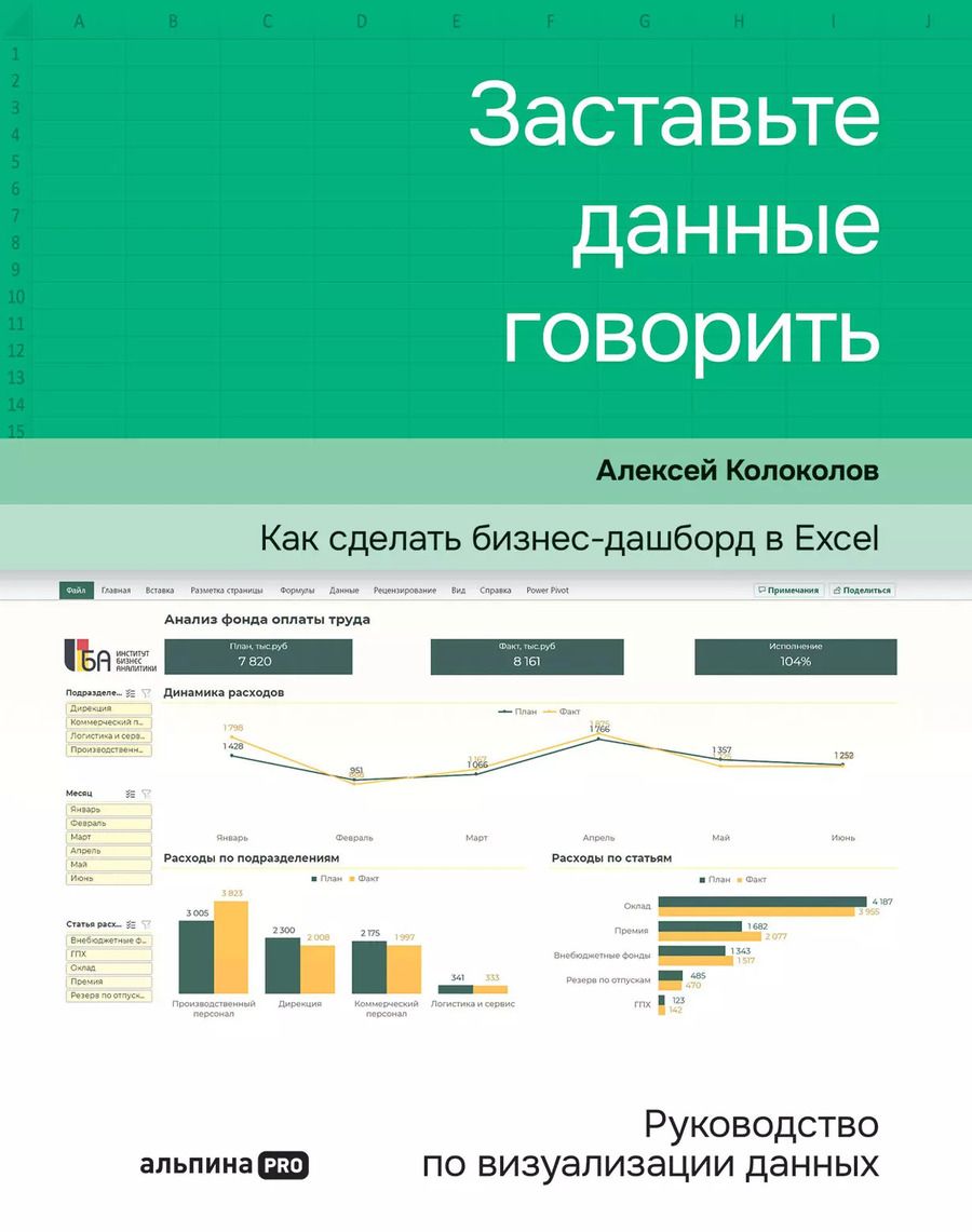 Обложка книги "Алексей Колоколов: Заставьте данные говорить : Как сделать простой и понятный дашборд"