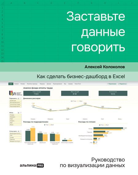 Фотография книги "Алексей Колоколов: Заставьте данные говорить : Как сделать простой и понятный дашборд"