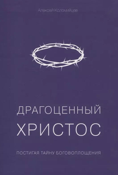 Обложка книги "Алексей Коломийцев: Драгоценный Христос"