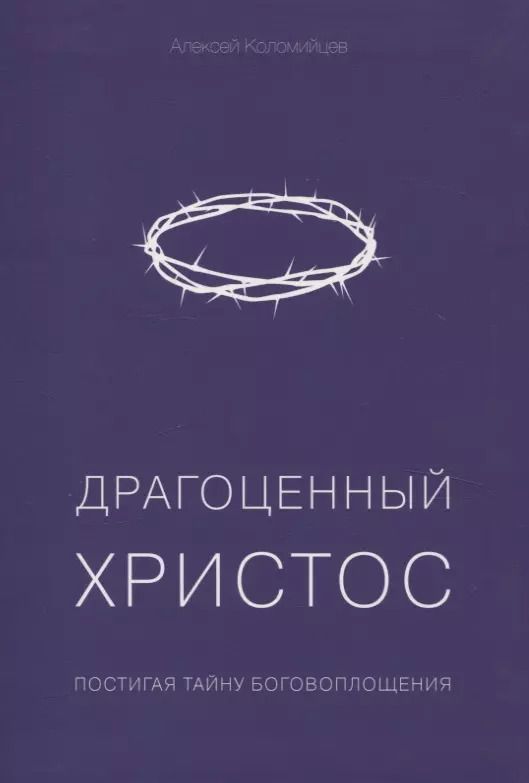 Обложка книги "Алексей Коломийцев: Драгоценный Христос"