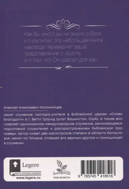 Фотография книги "Алексей Коломийцев: Драгоценный Христос"