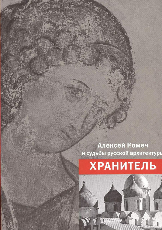 Обложка книги "Алексей Комеч и судьбы русской архитектуры. Хранитель. Сборник статей А. Комеча и воспоминания о нем"