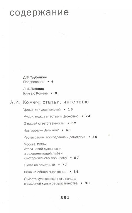 Фотография книги "Алексей Комеч и судьбы русской архитектуры. Хранитель. Сборник статей А. Комеча и воспоминания о нем"