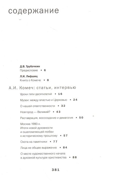 Фотография книги "Алексей Комеч и судьбы русской архитектуры. Хранитель. Сборник статей А. Комеча и воспоминания о нем"