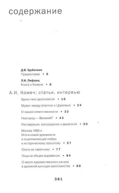 Фотография книги "Алексей Комеч и судьбы русской архитектуры. Хранитель. Сборник статей А. Комеча и воспоминания о нем"