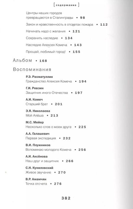 Фотография книги "Алексей Комеч и судьбы русской архитектуры. Хранитель. Сборник статей А. Комеча и воспоминания о нем"