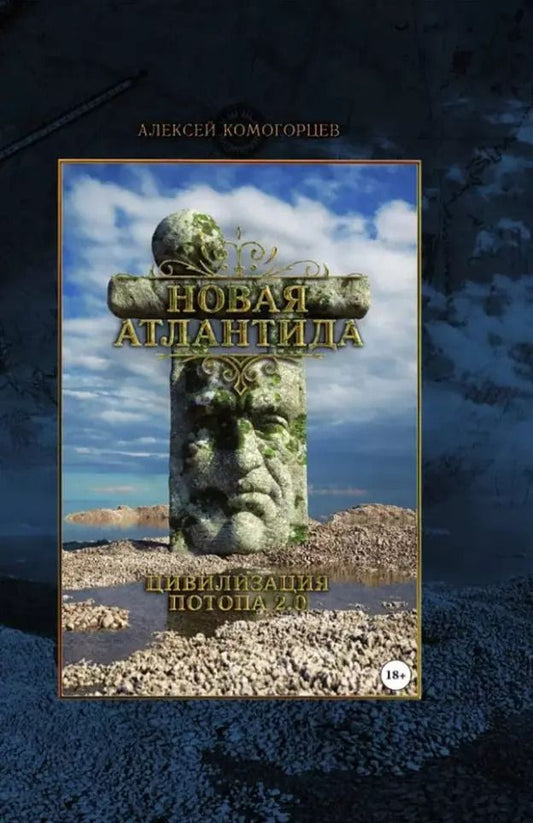 Обложка книги "Алексей Комогорцев: «Новая Атлантида»: цивилизация потопа 2.0"