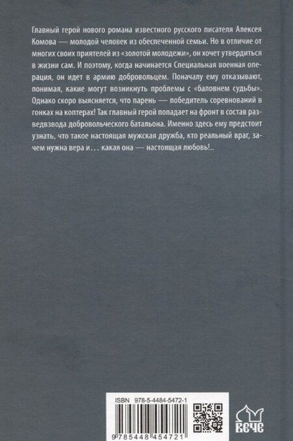 Фотография книги "Алексей Комов: "Ботаник"- мой позывной"