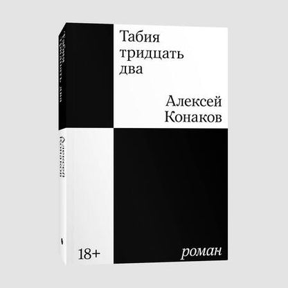 Фотография книги "Алексей Конаков: Табия тридцать два. Роман"