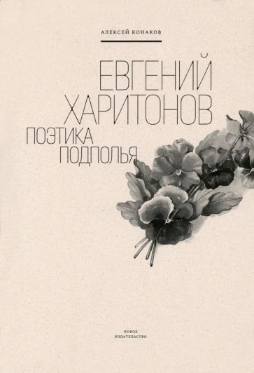 Обложка книги "Алексей Конаков: Евгений Харитонов. Поэтика подполья"