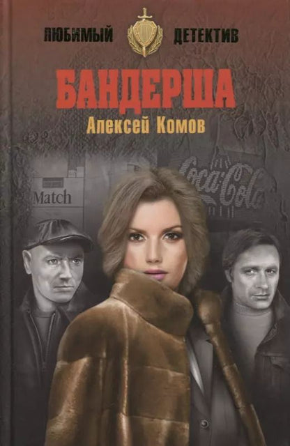 Обложка книги "Алексей Константинович: Бандерша"