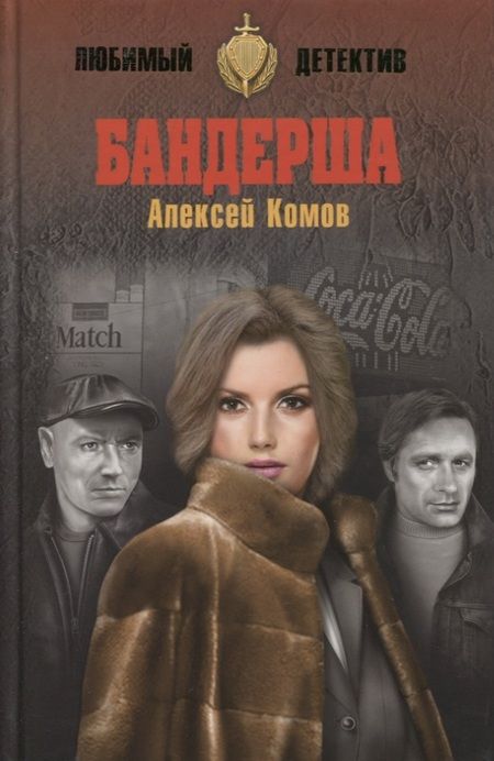 Фотография книги "Алексей Константинович: Бандерша"