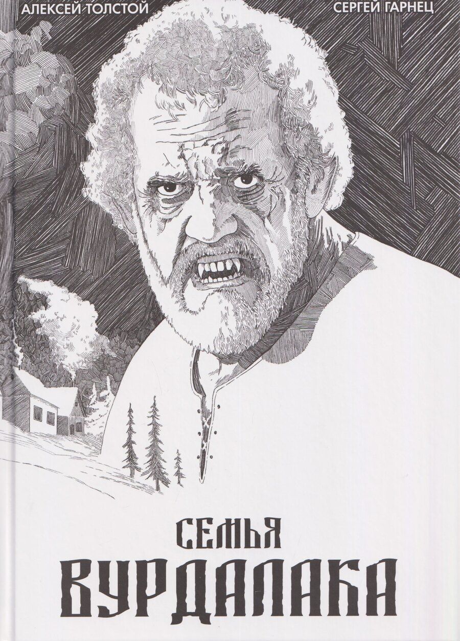 Обложка книги "Алексей Константинович: Классика в комиксах. Толстой. Сказка вурдалака"