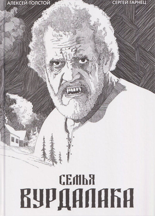 Обложка книги "Алексей Константинович: Классика в комиксах. Толстой. Сказка вурдалака"