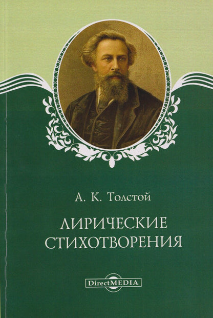 Обложка книги "Алексей Константинович: Лирические стихотворения"