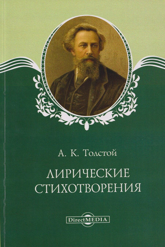 Обложка книги "Алексей Константинович: Лирические стихотворения"