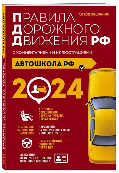 Фотография книги "Алексей Копусов-Долинин: Автошкола РФ. Правила дорожного движения с комментариями и иллюстрациями, 2024 год"