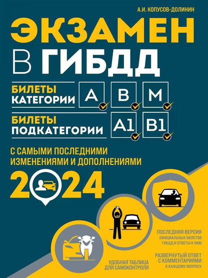 Обложка книги "Алексей Копусов-Долинин: Экзамен в ГИБДД. Категории А, В, M, подкатегории A1. B1 с самыми последнии изменениями и дополнениями на 2024 год"